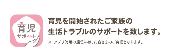 育児サポートをはじめる