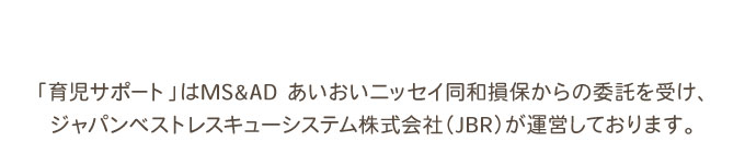 育児サポートはＪＢＲが運営しております